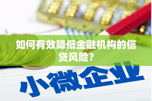 祁县如何有效降低金融机构的信贷风险？