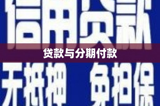 祁县贷款与分期付款