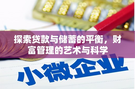 祁县探索贷款与储蓄的平衡，财富管理的艺术与科学