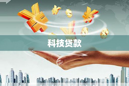祁县科技贷款