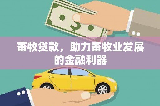 祁县畜牧贷款，助力畜牧业发展的金融利器