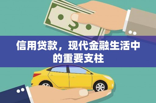 祁县信用贷款，现代金融生活中的重要支柱