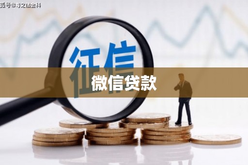 祁县微信贷款