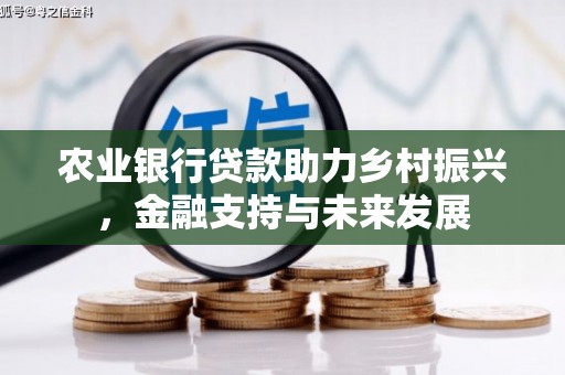 祁县农业银行贷款助力乡村振兴，金融支持与未来发展
