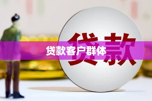 祁县贷款客户群体