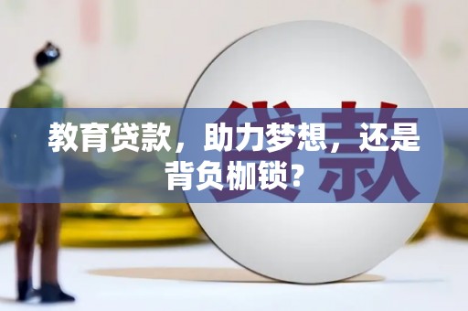 祁县教育贷款，助力梦想，还是背负枷锁？