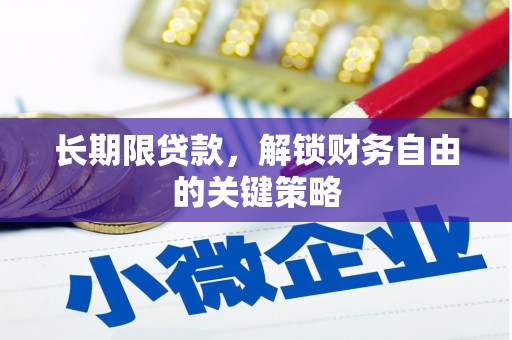 祁县长期限贷款，解锁财务自由的关键策略