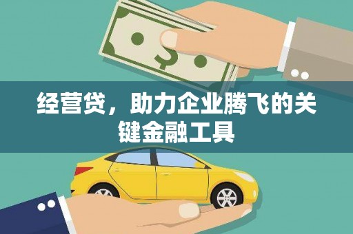 祁县经营贷，助力企业腾飞的关键金融工具