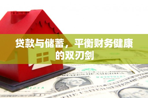 祁县贷款与储蓄，平衡财务健康的双刃剑