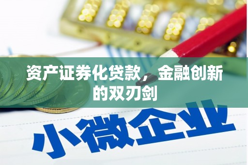祁县资产证券化贷款，金融创新的双刃剑