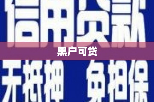 祁县黑户可贷