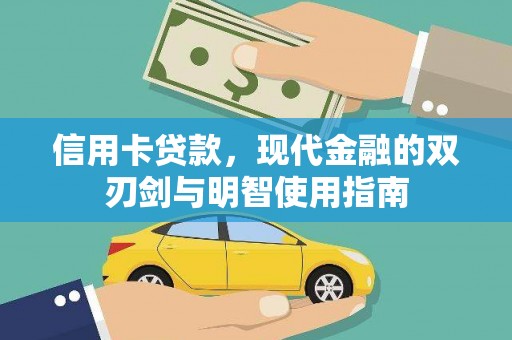 祁县信用卡贷款，现代金融的双刃剑与明智使用指南
