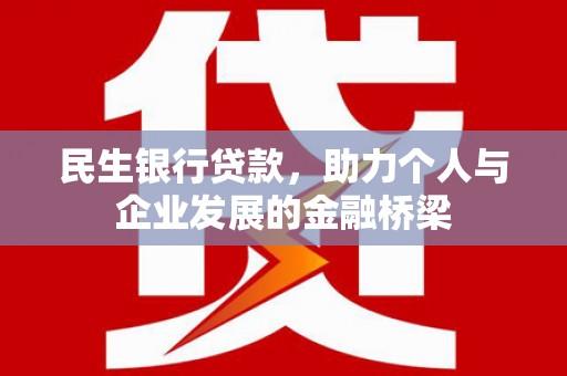 祁县民生银行贷款，助力个人与企业发展的金融桥梁