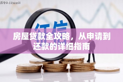 祁县房屋贷款全攻略，从申请到还款的详细指南