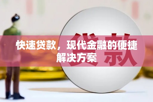 祁县快速贷款，现代金融的便捷解决方案