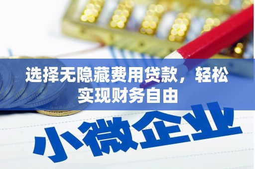 祁县选择无隐藏费用贷款，轻松实现财务自由