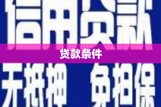 祁县贷款条件