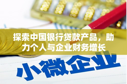 祁县探索中国银行贷款产品，助力个人与企业财务增长