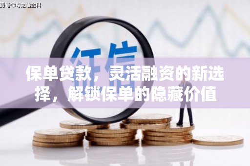 祁县保单贷款，灵活融资的新选择，解锁保单的隐藏价值