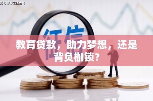 祁县教育贷款，助力梦想，还是背负枷锁？