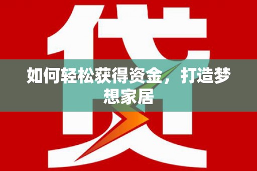 祁县如何轻松获得资金，打造梦想家居
