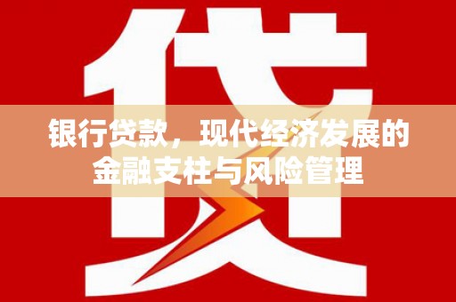 祁县银行贷款，现代经济发展的金融支柱与风险管理