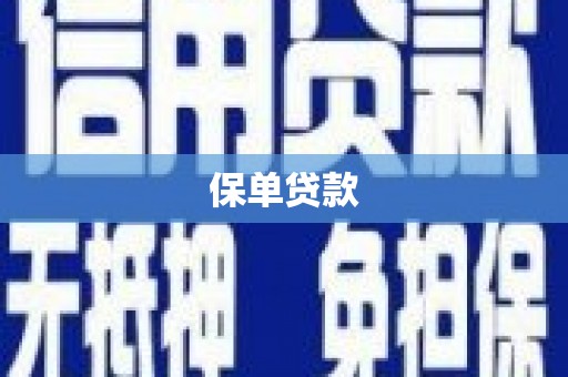 祁县保单贷款