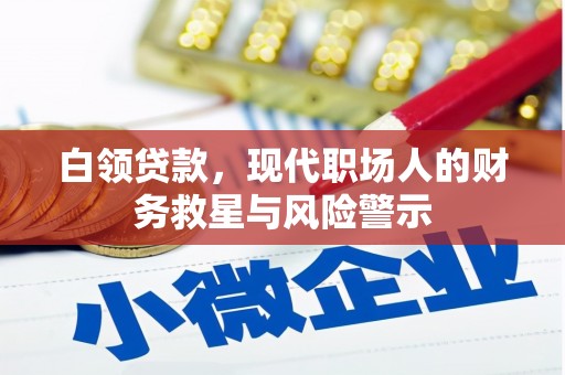 祁县白领贷款，现代职场人的财务救星与风险警示