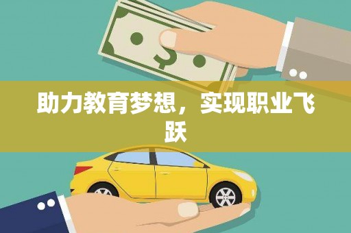 祁县助力教育梦想，实现职业飞跃