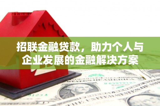 祁县招联金融贷款，助力个人与企业发展的金融解决方案