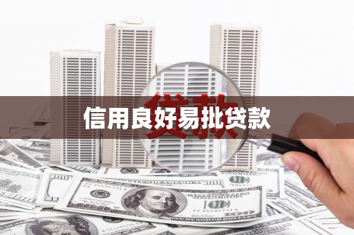 祁县信用良好易批贷款