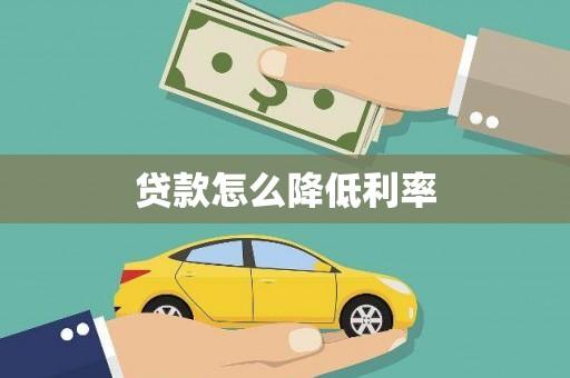 祁县贷款怎么降低利率