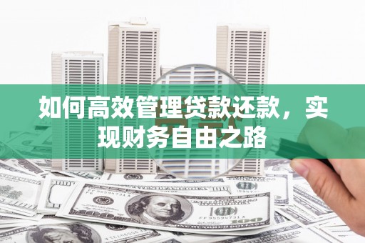 祁县如何高效管理贷款还款，实现财务自由之路