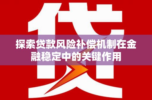 祁县探索贷款风险补偿机制在金融稳定中的关键作用