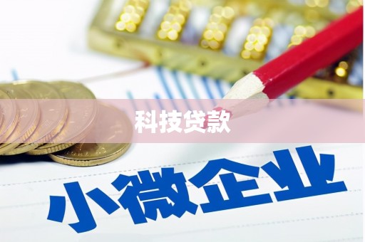 祁县科技贷款