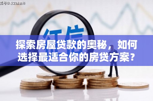 祁县探索房屋贷款的奥秘，如何选择最适合你的房贷方案？