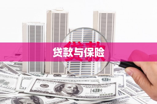 祁县贷款与保险