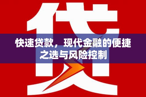 祁县快速贷款，现代金融的便捷之选与风险控制