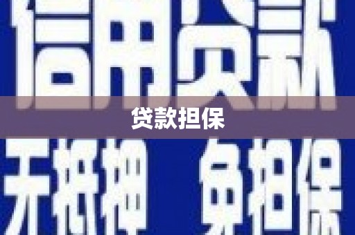 祁县贷款担保