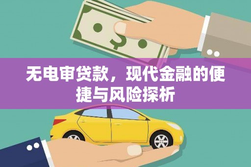 祁县无电审贷款，现代金融的便捷与风险探析
