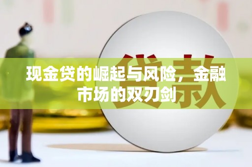 祁县现金贷的崛起与风险，金融市场的双刃剑