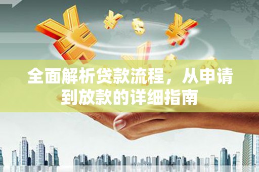 祁县全面解析贷款流程，从申请到放款的详细指南