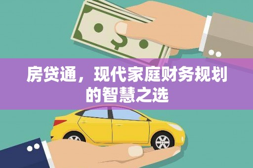 祁县房贷通，现代家庭财务规划的智慧之选