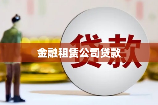 祁县金融租赁公司贷款