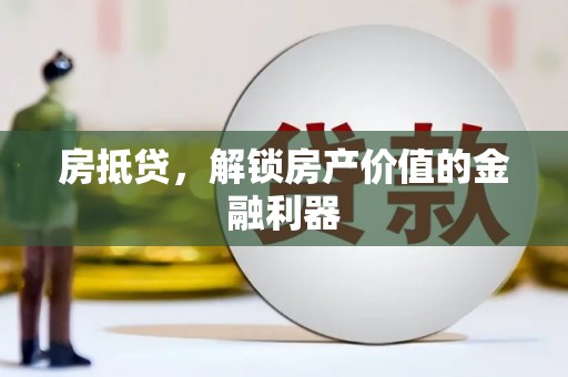 祁县房抵贷，解锁房产价值的金融利器