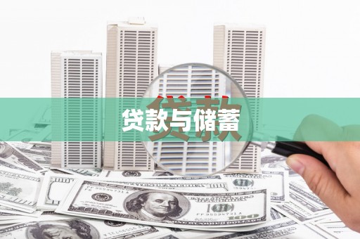 祁县贷款与储蓄