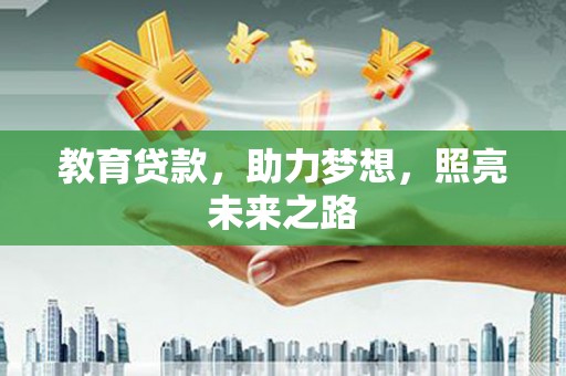 祁县教育贷款，助力梦想，照亮未来之路