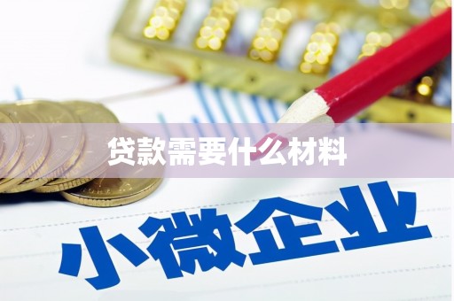 祁县贷款需要什么材料