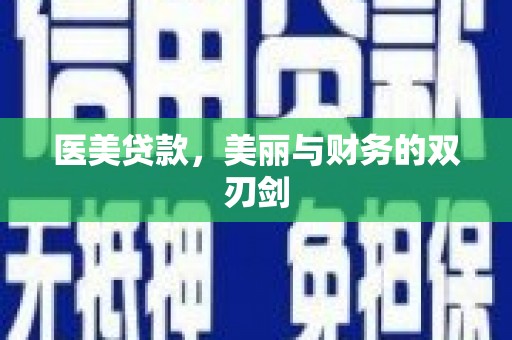 祁县医美贷款，美丽与财务的双刃剑