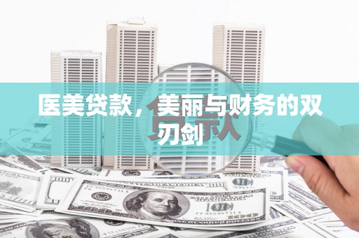祁县医美贷款，美丽与财务的双刃剑